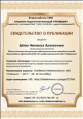 Свидетельство о публикации Всероссийское СМИ "Академия педагогических идей "Новация" Свидетельство о публикации Всероссийское СМИ "Академия педагогических идей "Новация"